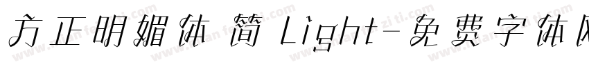 方正明媚体 简 Light字体转换